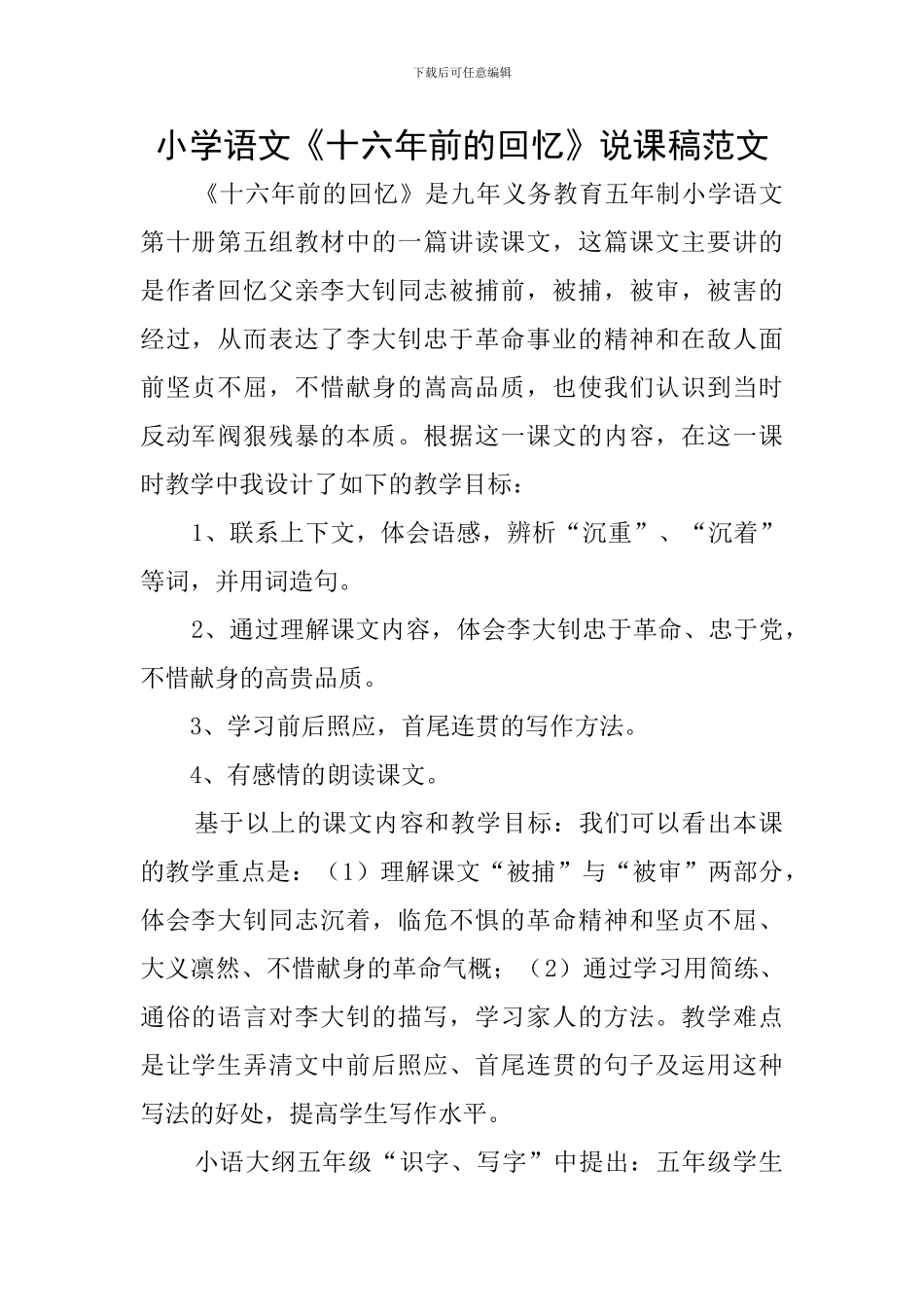 小学语文《十六年前的回忆》说课稿范文_第1页