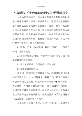 小学语文《十六年前的回忆》说课稿范文