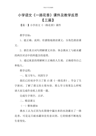 小学语文《一路花香》课件及教学反思