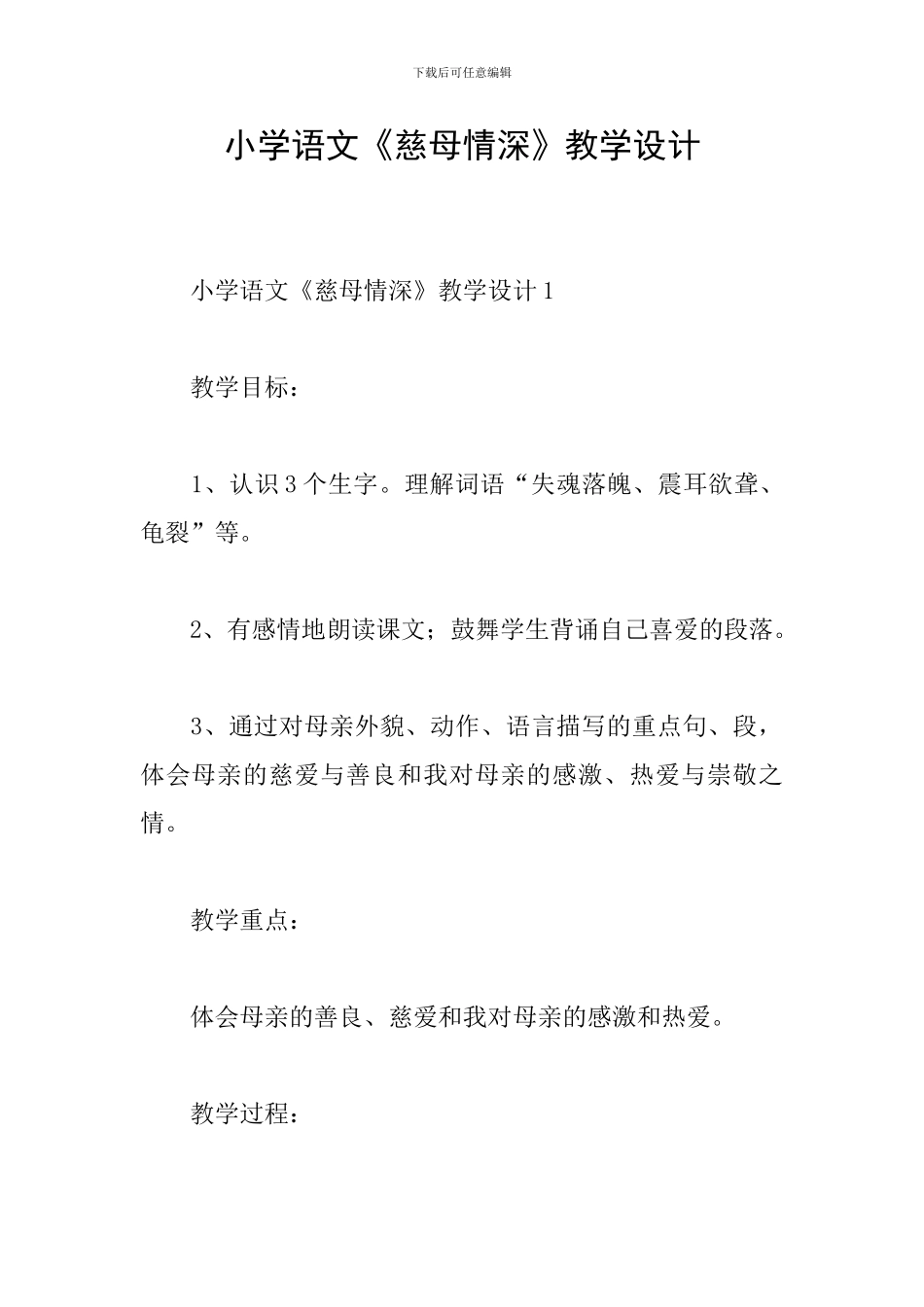 小学语文《慈母情深》教学设计_第1页