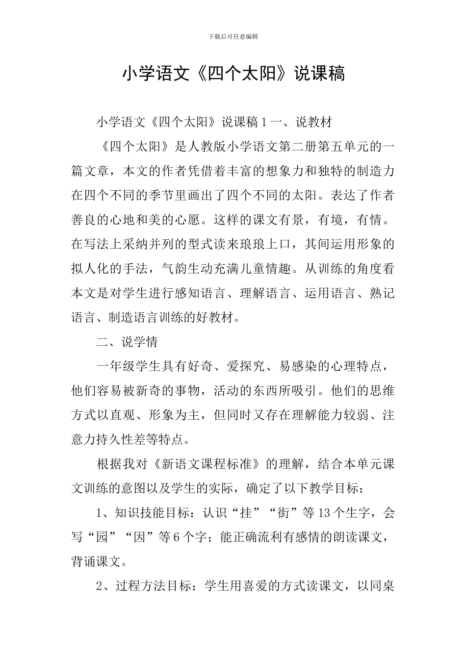 小学语文《四个太阳》说课稿_第1页