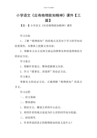 小学语文《应有格物致知精神》课件