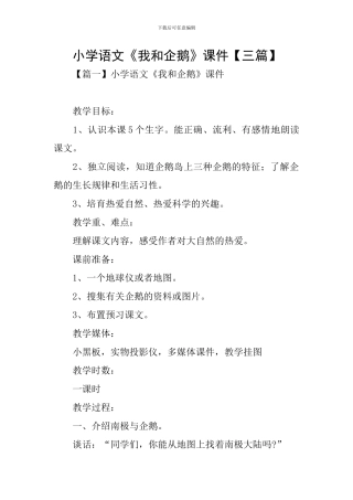 小学语文《我和企鹅》课件