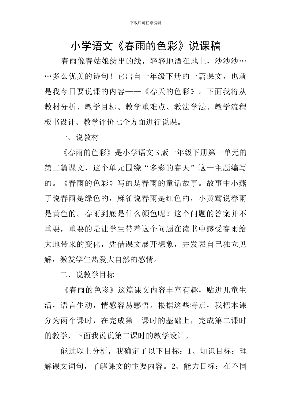小学语文《春雨的色彩》说课稿_第1页