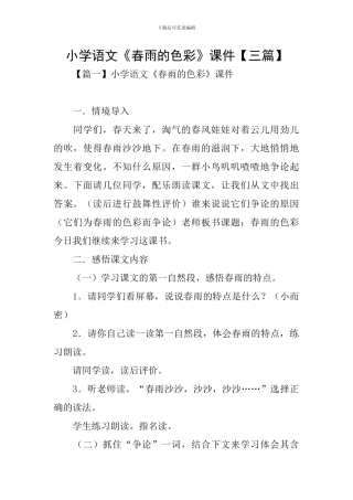 小学语文《春雨的色彩》课件