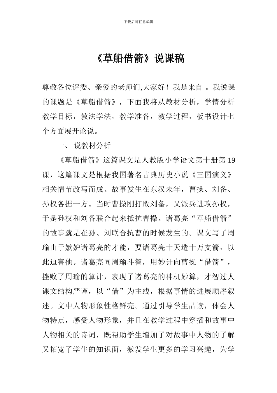 小学语文《草船借箭》说课稿_第1页