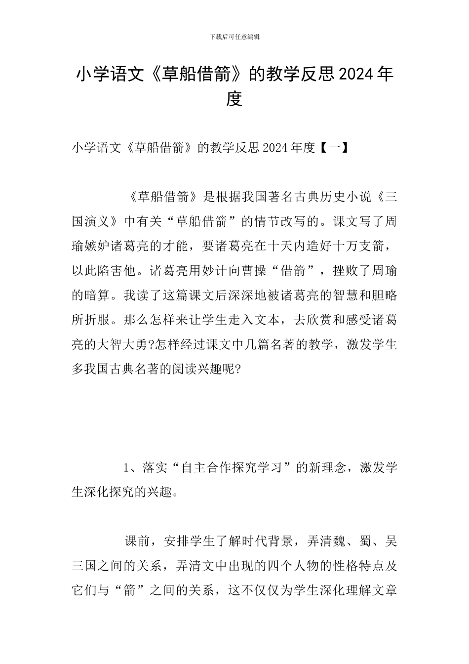 小学语文《草船借箭》的教学反思2024年度_第1页