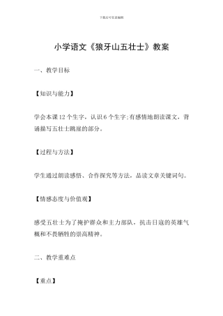 小学语文《狼牙山五壮士》教案