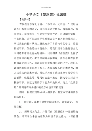 小学语文《望洞庭》说课稿