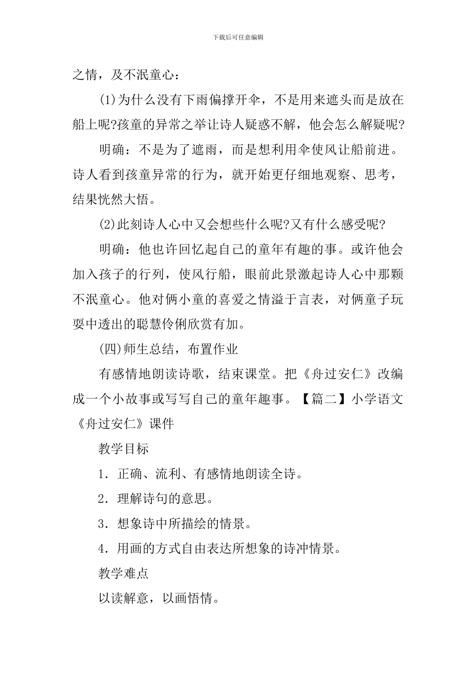 小学语文《舟过安仁》课件_第3页