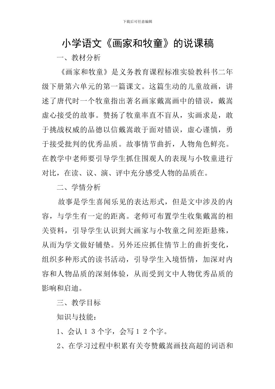 小学语文《画家和牧童》的说课稿_第1页