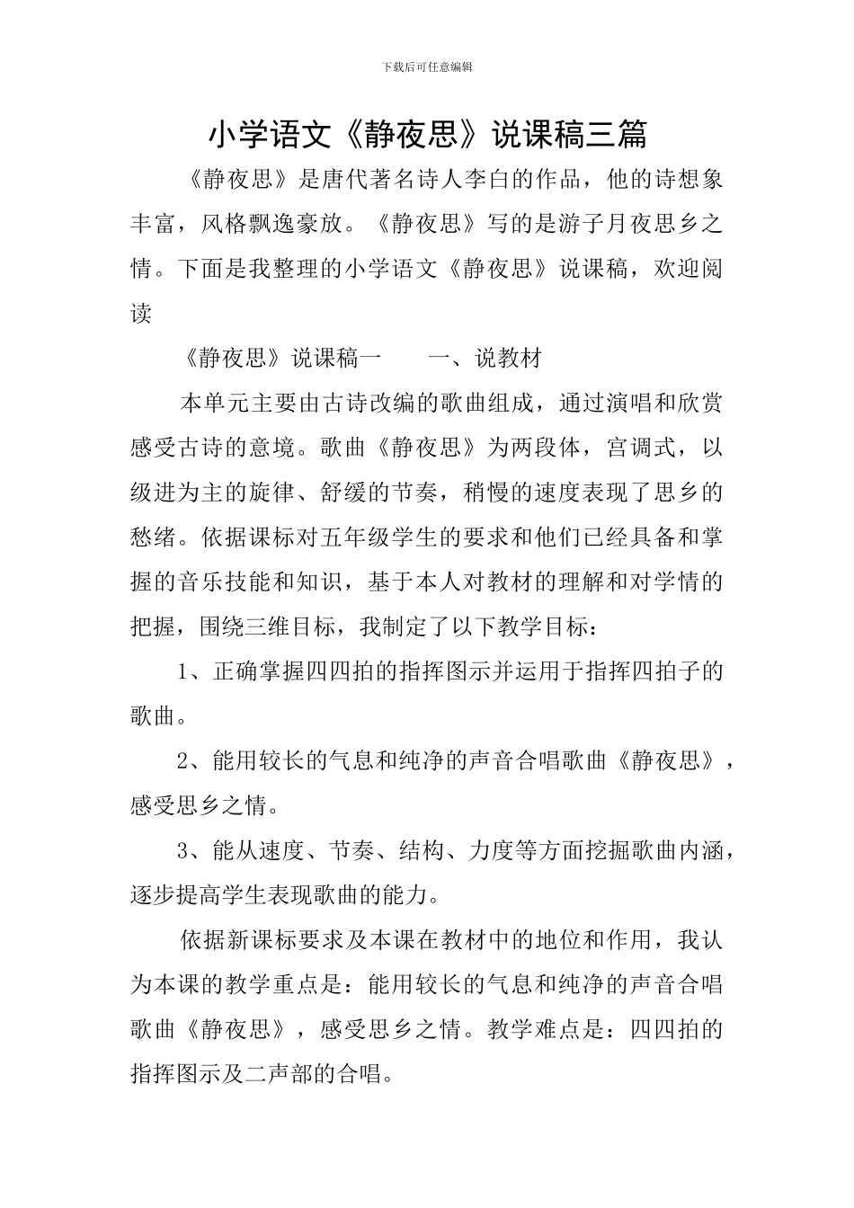 小学语文《静夜思》说课稿三篇_第1页