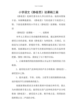 小学语文《静夜思》说课稿三篇