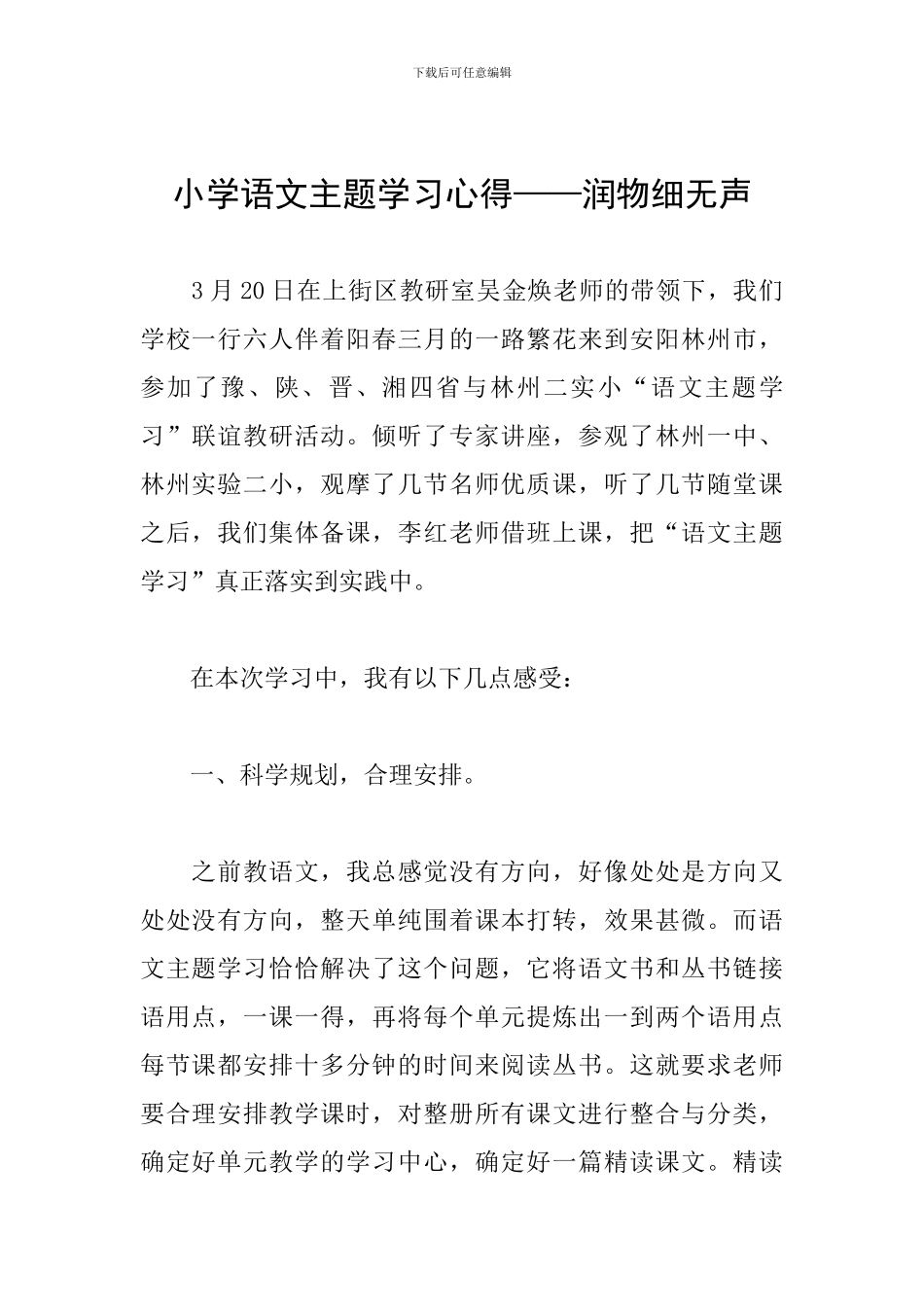 小学语文主题学习心得——润物细无声_第1页