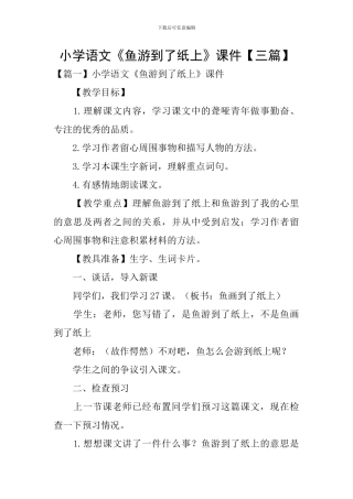 小学语文《鱼游到了纸上》课件