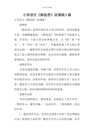 小学语文《静夜思》说课稿5篇
