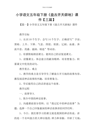 小学语文五年级下册《盘古开天辟地》课件