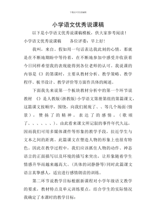 小学语文优秀说课稿