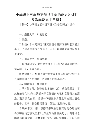 小学语文五年级下册《生命的药方》课件及教学反思