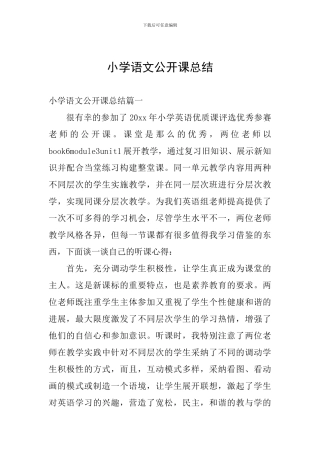 小学语文公开课总结
