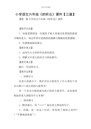 小学语文六年级《的听众》课件