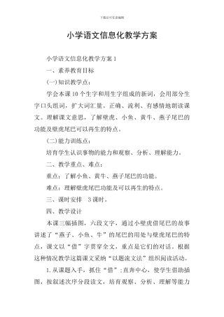 小学语文信息化教学方案