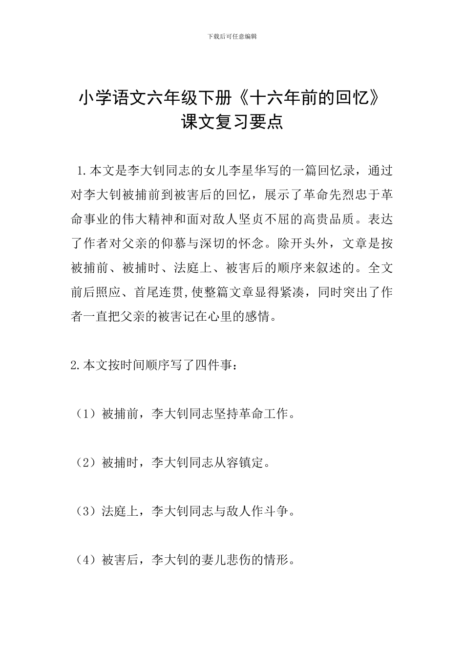 小学语文六年级下册《十六年前的回忆》课文复习要点_第1页