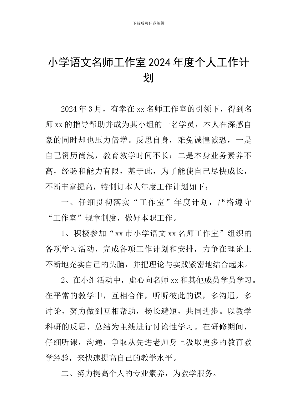 小学语文名师工作室2024年度个人工作计划_第1页