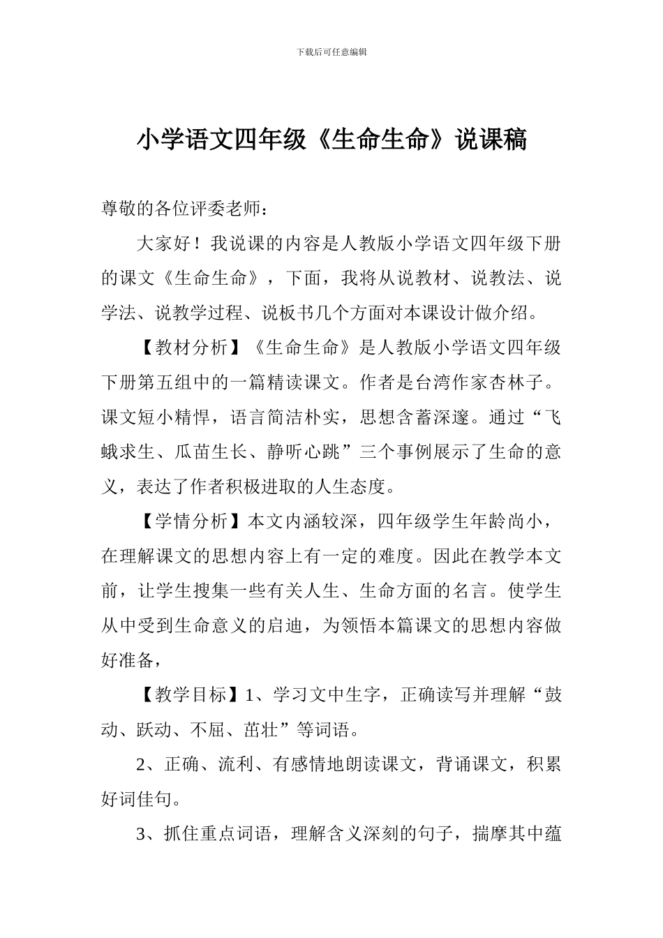 小学语文四年级《生命生命》说课稿_第1页