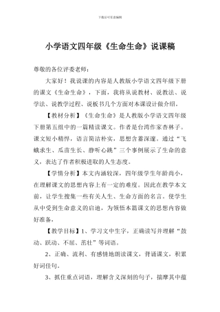 小学语文四年级《生命生命》说课稿