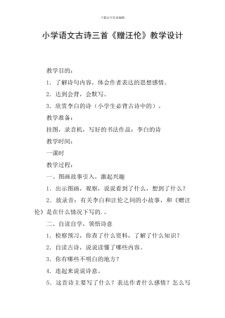 小学语文古诗三首《赠汪伦》教学设计