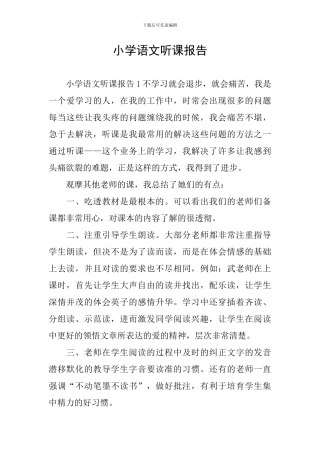 小学语文听课报告