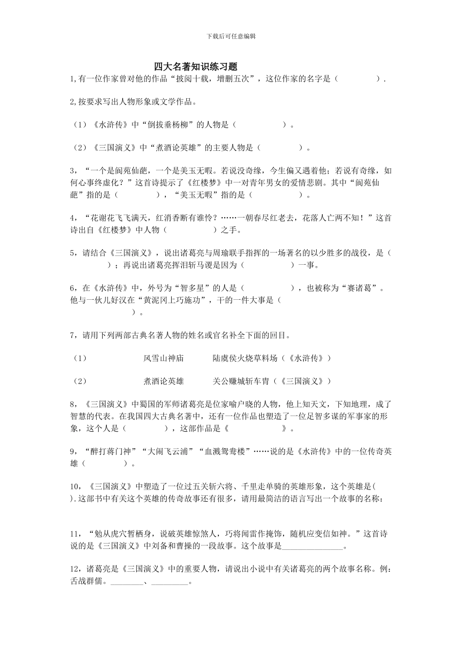 小学语文四大名著知识练习题_第1页