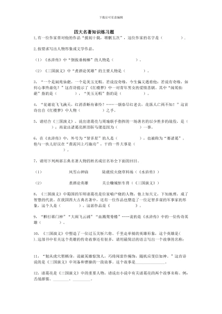 小学语文四大名著知识练习题