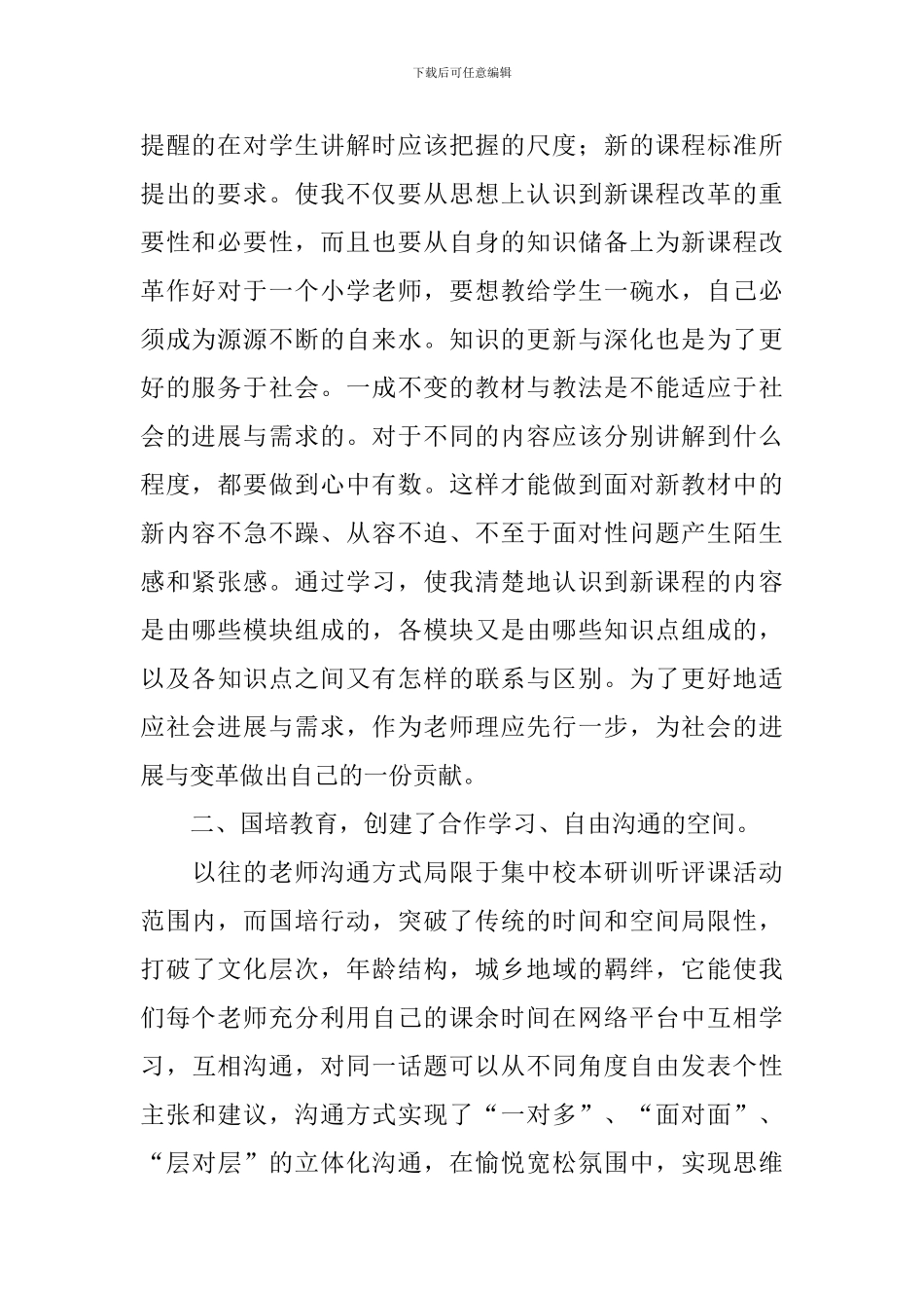 小学语文国培个人学习总结_第2页
