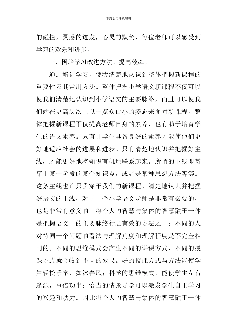 小学语文国培个人学习总结_第3页