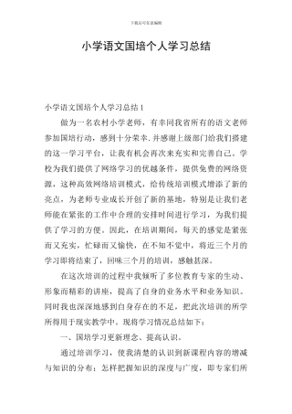 小学语文国培个人学习总结