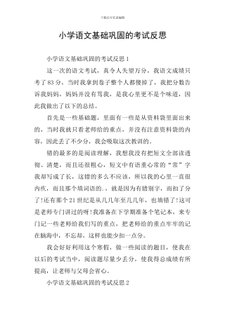 小学语文基础巩固的考试反思