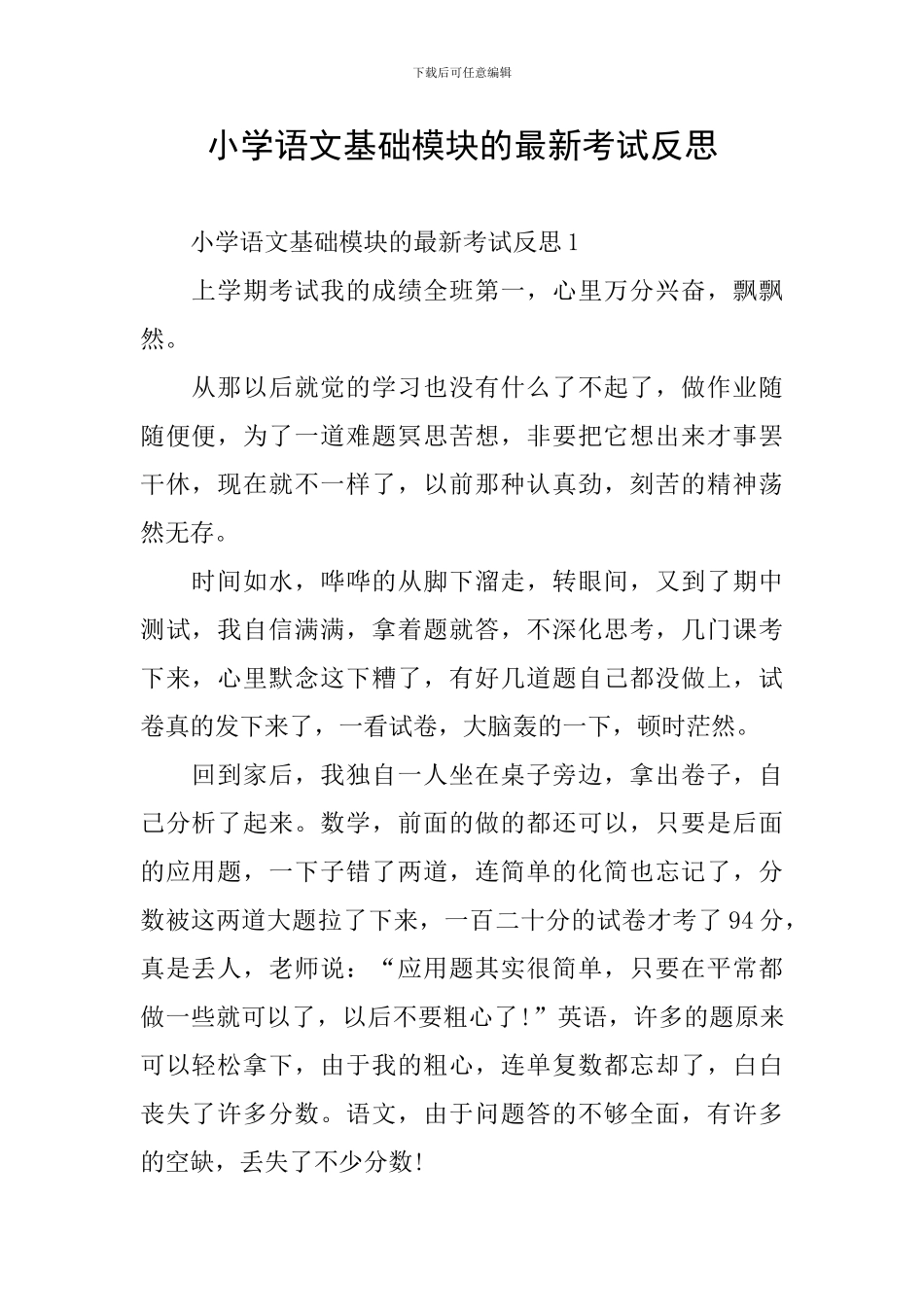小学语文基础模块的最新考试反思_第1页