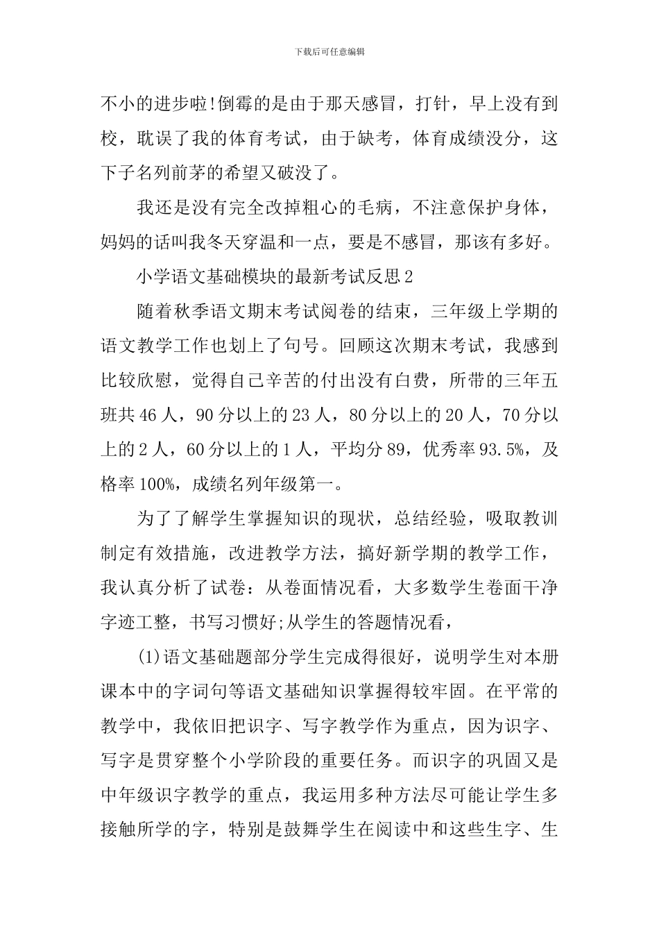 小学语文基础模块的最新考试反思_第3页