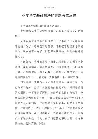 小学语文基础模块的最新考试反思