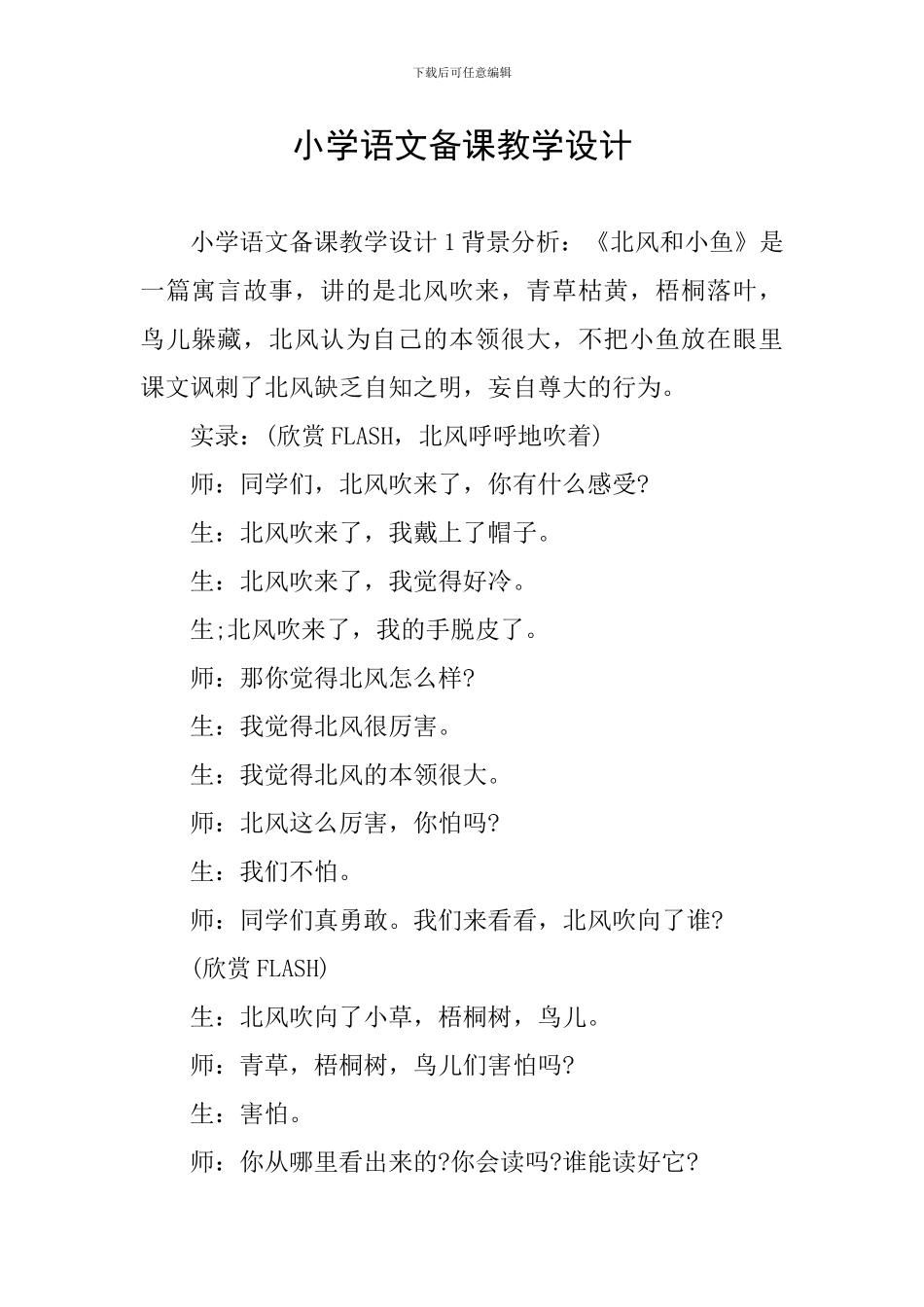 小学语文备课教学设计_第1页