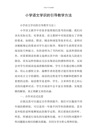 小学语文学识的引导教学方法