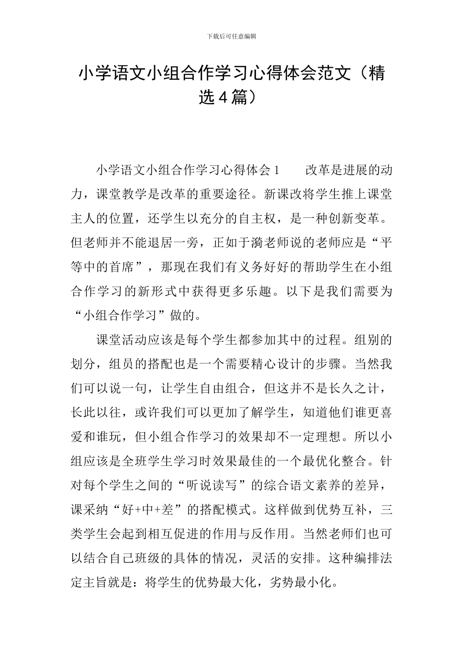 小学语文小组合作学习心得体会范文_第1页