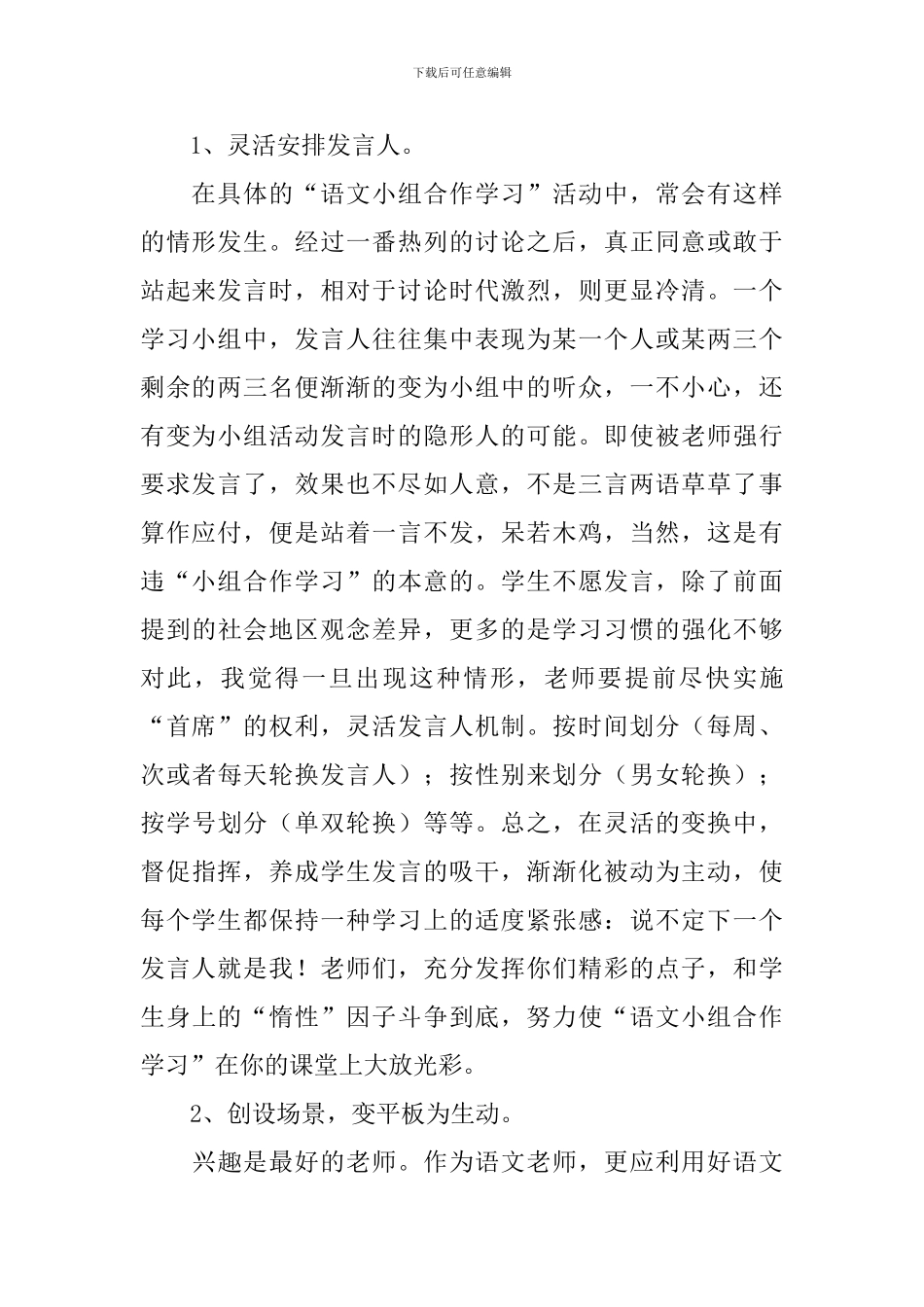 小学语文小组合作学习心得体会范文_第2页