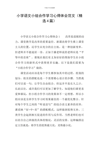 小学语文小组合作学习心得体会范文