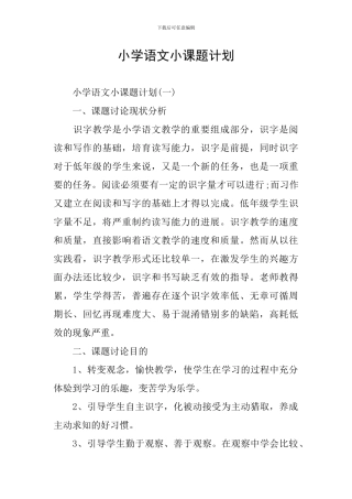 小学语文小课题计划