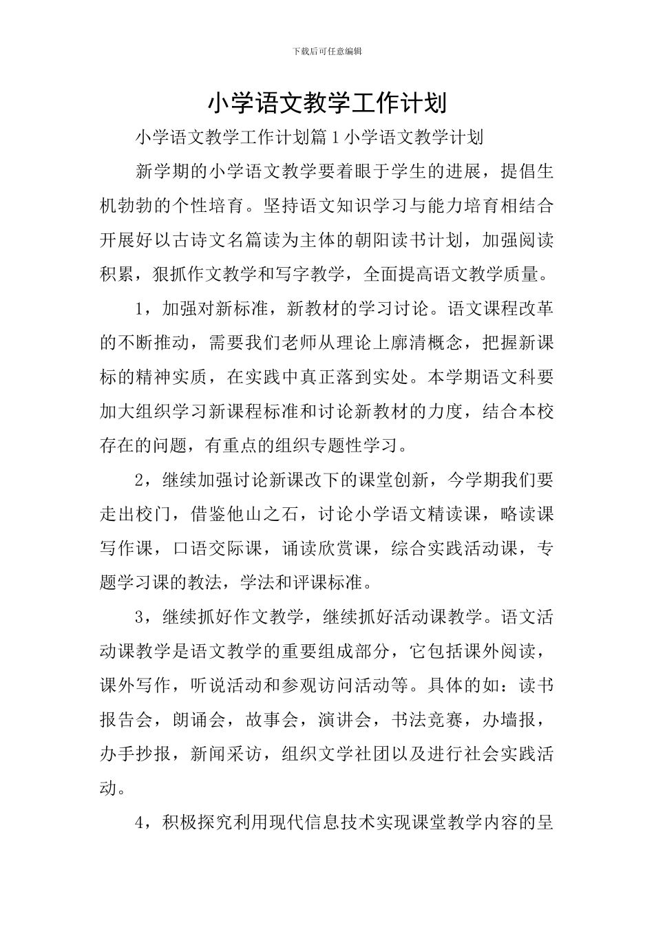 小学语文教学工作计划_第1页