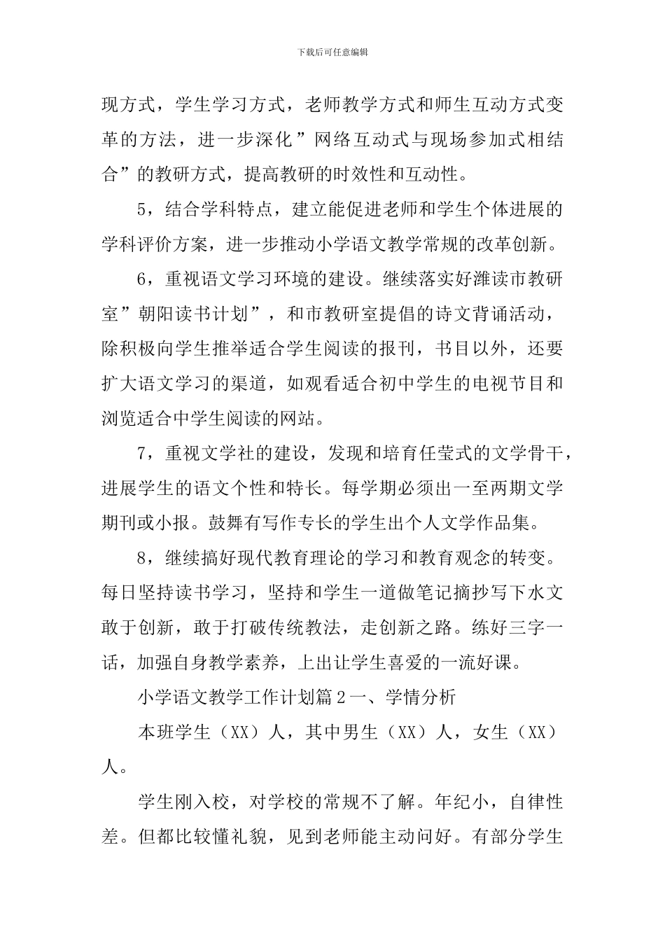 小学语文教学工作计划_第2页