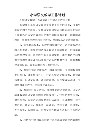 小学语文教学工作计划
